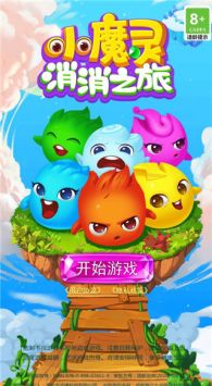 小魔灵消消之旅图4