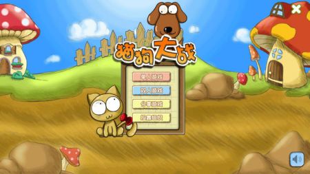 猫狗大作战图5