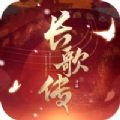 长歌传手机版