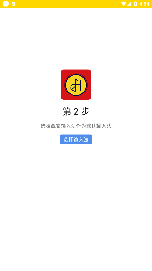 彝家输入法图1