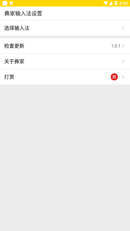 彝家输入法图3
