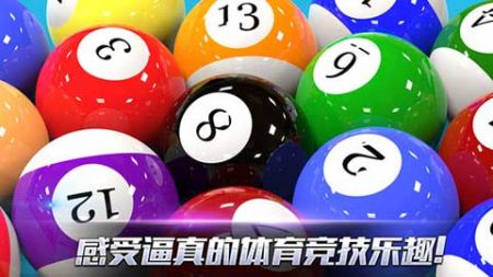 真实3D台球图3