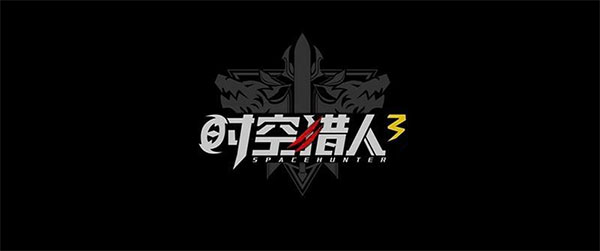 时空猎人官网版