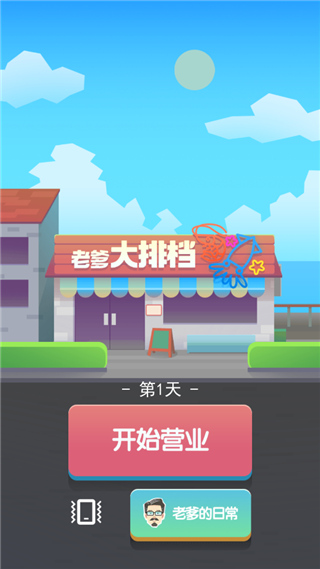 老爹大排档破解版