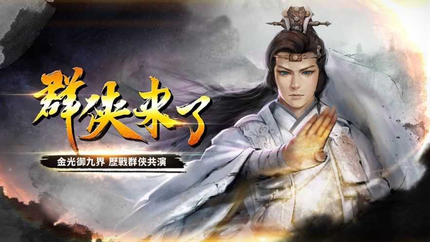 群侠来了破解版图4