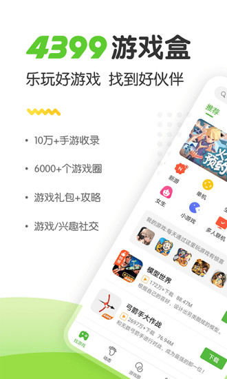 4399游戏盒安装官方版正版图4