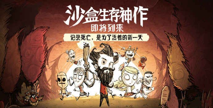 饥荒官方版正版(Dont Starve)