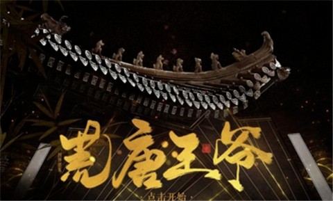 荒唐王爷完整版图1