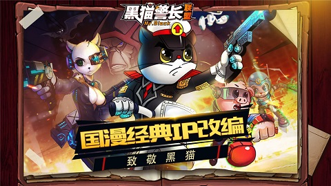 黑猫警长联盟官方版