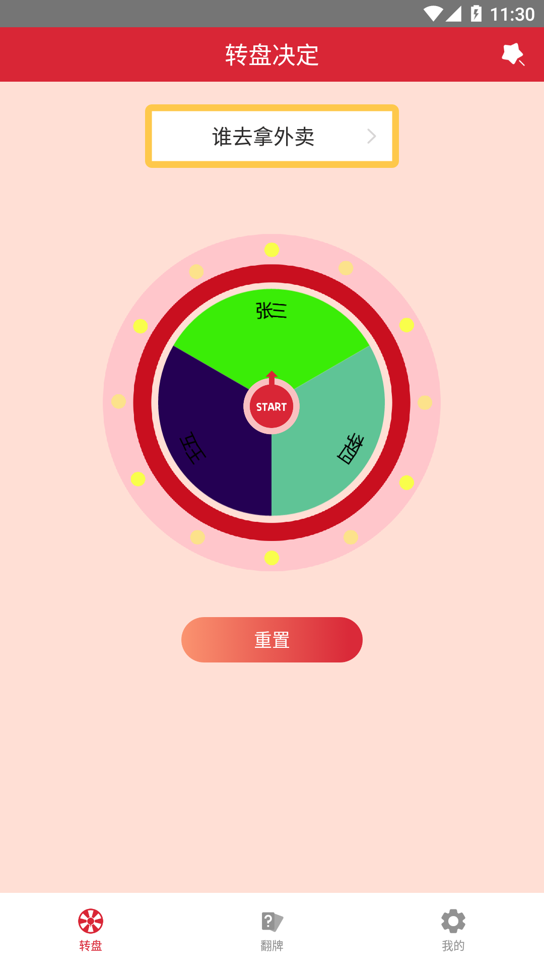 轻松决定app