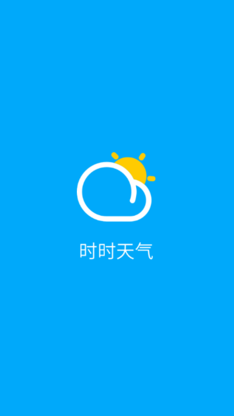 时时天气预报