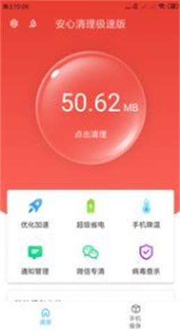 安心清理极速版截图1