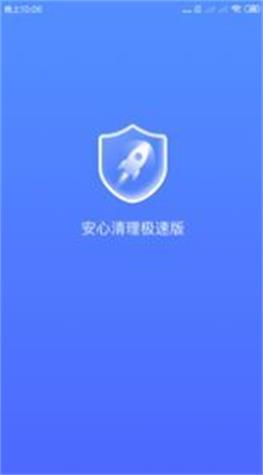 安心清理极速版图3