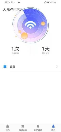 无限WiFi大师图3