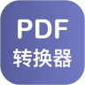 PDF格式转换器免费版