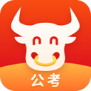 牛公考APP官网版