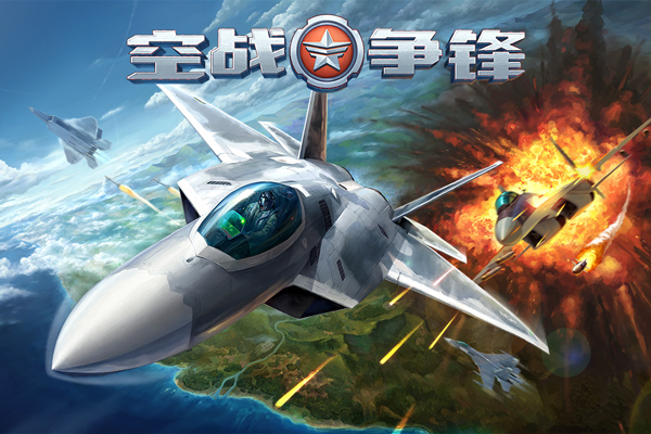 空战争锋手游正版