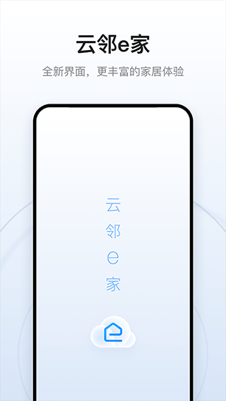 云邻e家app