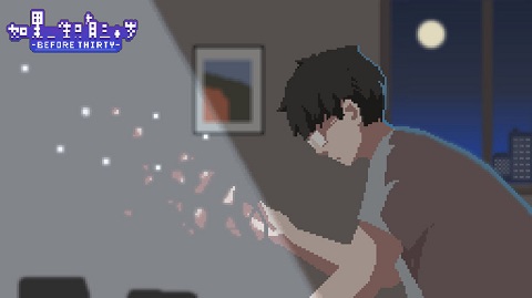 如果一生只有三十岁最新版