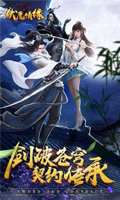 伏魔情缘剑破苍穹官方版