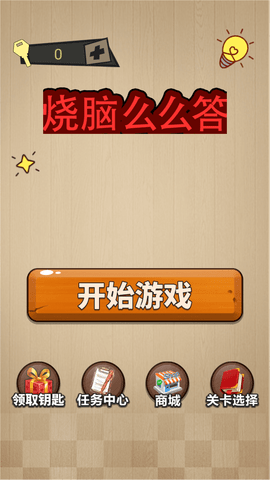 烧脑么么答图2