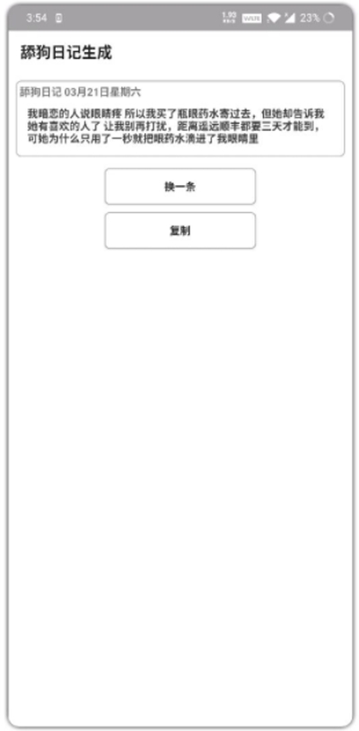 舔狗日记生成图2