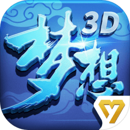 梦想世界3d