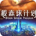 戴森球计划手机版