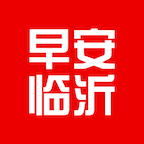 早安临沂官方版手机版app