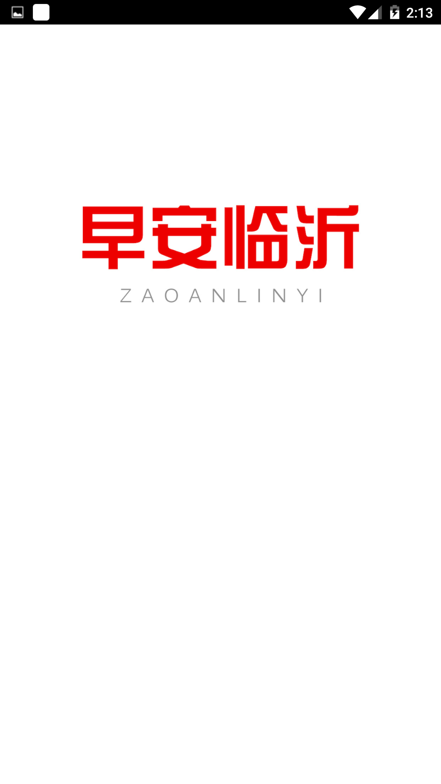 早安临沂官方版手机版app图4