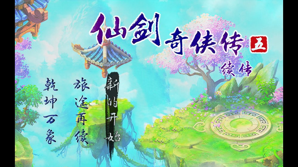 仙剑奇侠传五续传图1