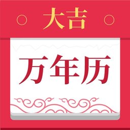 大吉万年历app手机版