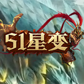 51星变手机版