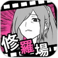 分手回避安卓版