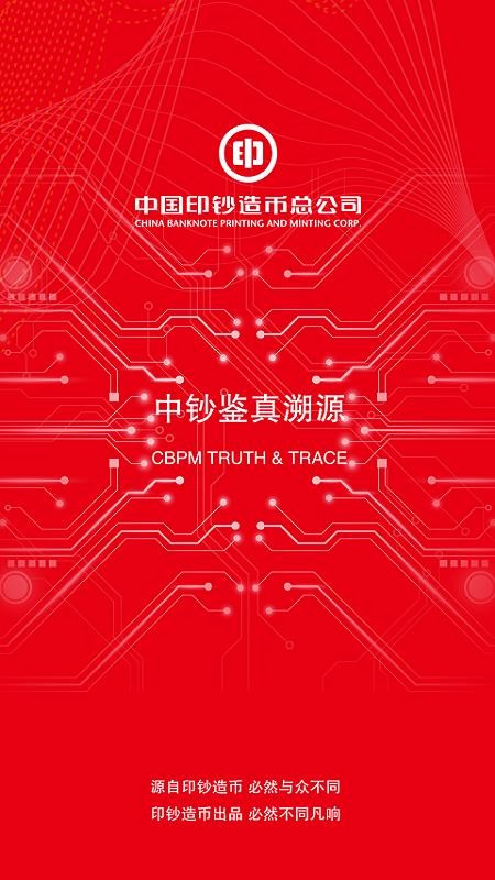 中钞鉴真溯源图1