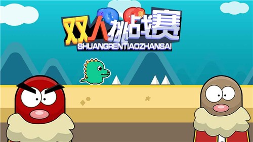 双人挑战赛图3
