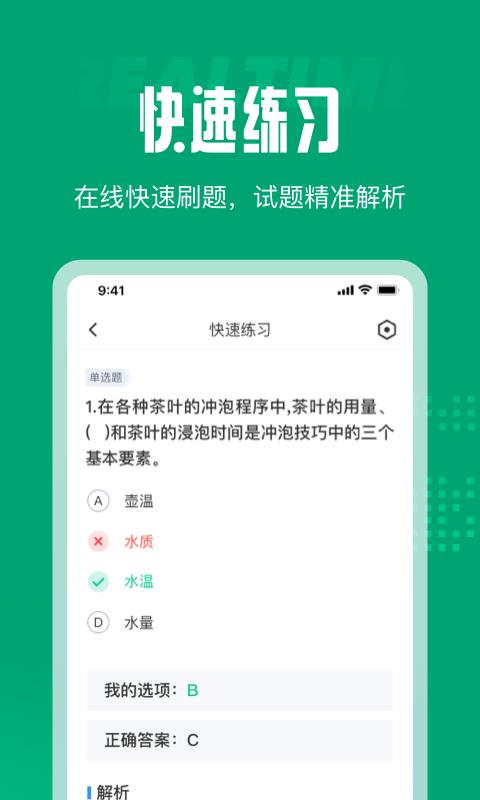 茶艺师考试聚题库图2