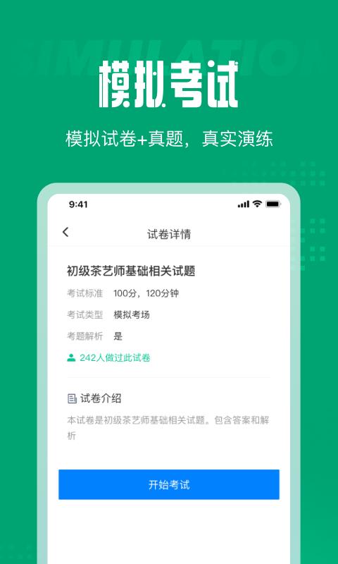 茶艺师考试聚题库图3