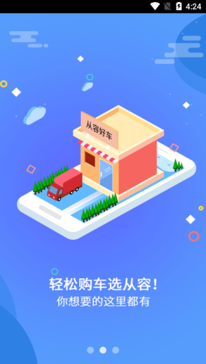 从容好车手机版图2