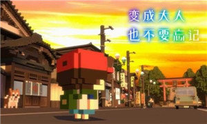 变成大人也不要忘记图2