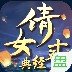 倩女十年经典