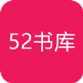 52书库安卓版