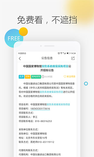 剑鱼标讯app图1