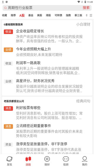 同花顺i问财手机版