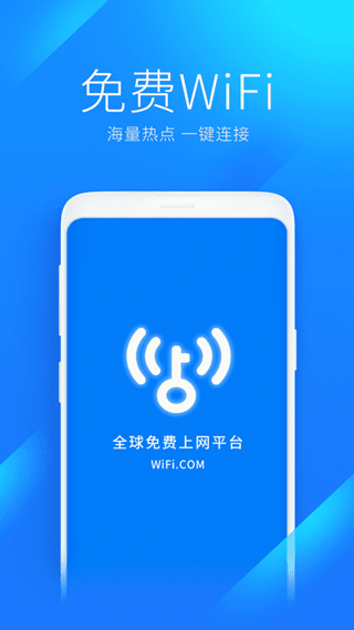 WiFi万能钥匙极速版图1