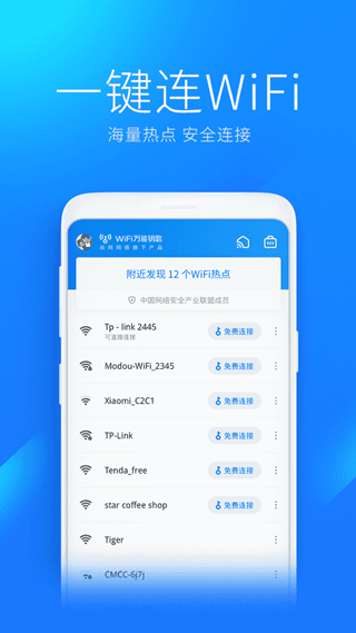 WiFi万能钥匙极速版图2