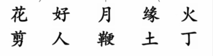 汉字找茬王帮忙完成热热闹闹迎亲攻略 帮忙完成热热闹闹迎亲玩法详解[多图]图片2