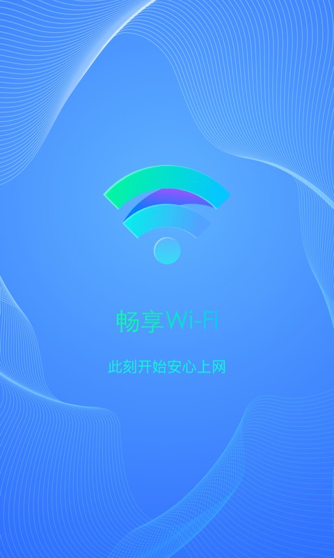 畅享WiFi手机版