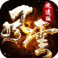 风云攻速版手游安卓官方版