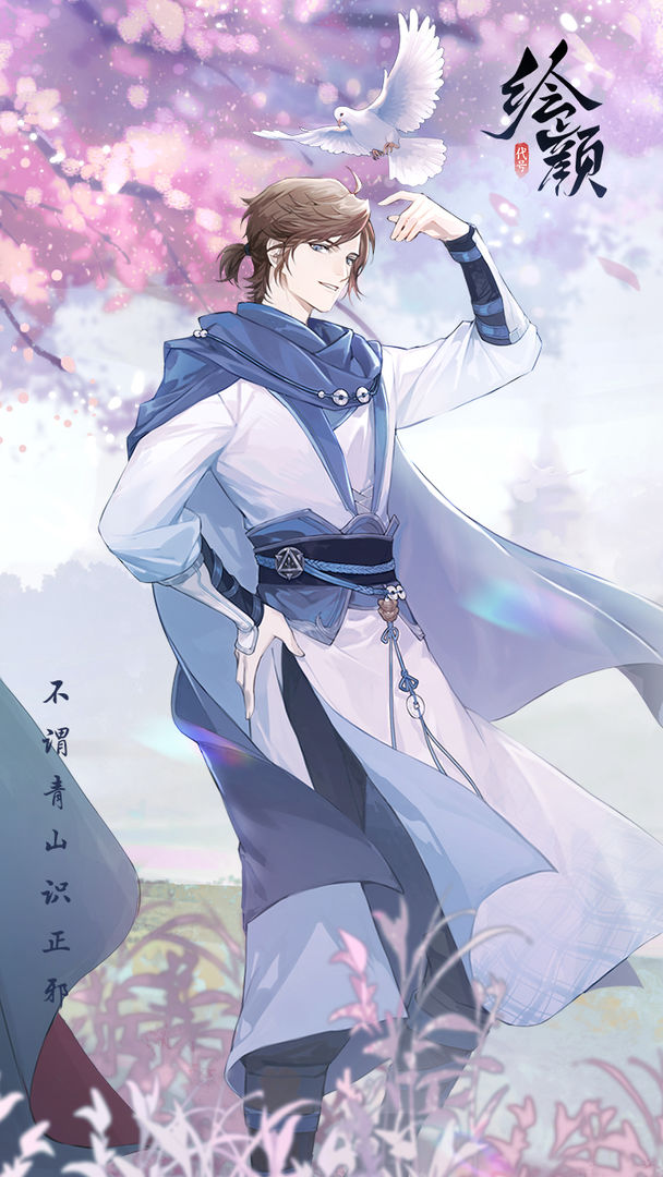 花间绘君颜官网版